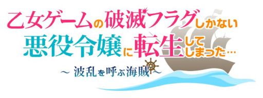 画像ギャラリー No.003のサムネイル画像 / 「乙女チック4Gamer」第327回：「乙女ゲームの破滅フラグしかない悪役令嬢に転生してしまった… 〜波乱を呼ぶ海賊〜」を特集