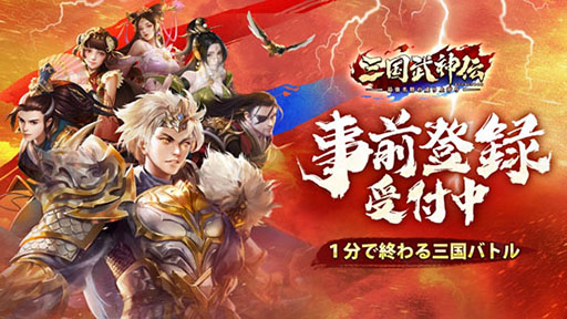 画像ギャラリー No.001のサムネイル画像 / 【PR】目指すは中華の再統一。「三国武神伝　〜最強名将の成り上がり〜」で事前登録の受け付けが本日スタート