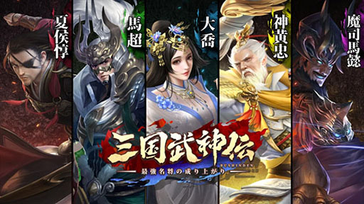 画像ギャラリー No.007のサムネイル画像 / 【PR】目指すは中華の再統一。「三国武神伝　〜最強名将の成り上がり〜」で事前登録の受け付けが本日スタート