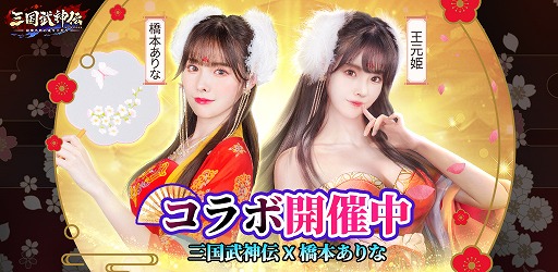 画像ギャラリー No.001のサムネイル画像 / 「三国武神伝」，女優・橋本ありなさんとコラボしたキャラクター“王元姫”が公開