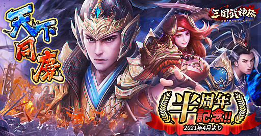 画像ギャラリー No.001のサムネイル画像 / 「三国武神伝」，リリース半周年記念イベントが開催。神・趙雲の新スキンも登場