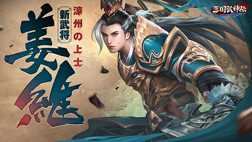 画像ギャラリー No.003のサムネイル画像 / 「三国武神伝」，リリース半周年記念イベントが開催。神・趙雲の新スキンも登場