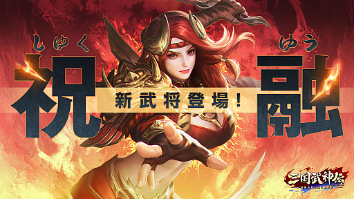 画像ギャラリー No.005のサムネイル画像 / 「三国武神伝」，リリース半周年記念イベントが開催。神・趙雲の新スキンも登場