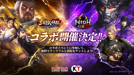画像ギャラリー No.001のサムネイル画像 / 「三国武神伝」，「仁王2」とのコラボが開催決定。特設サイトが公開