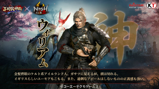 画像ギャラリー No.001のサムネイル画像 / 「三国武神伝」と「仁王2」のコラボが8月1日から14日まで開催。ウィリアムと濃姫が参戦し，新ボスとして大嶽丸が出現