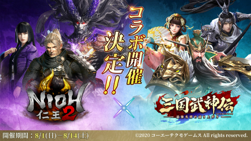 画像ギャラリー No.002のサムネイル画像 / 「三国武神伝」と「仁王2」のコラボが8月1日から14日まで開催。ウィリアムと濃姫が参戦し，新ボスとして大嶽丸が出現