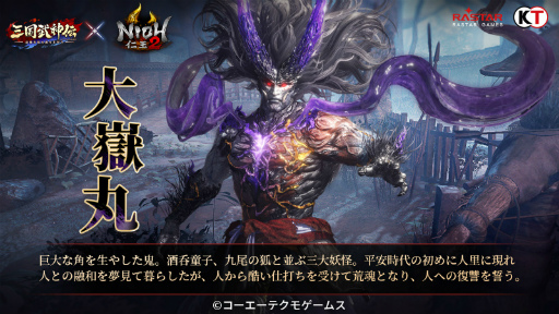 画像ギャラリー No.003のサムネイル画像 / 「三国武神伝」と「仁王2」のコラボが8月1日から14日まで開催。ウィリアムと濃姫が参戦し，新ボスとして大嶽丸が出現