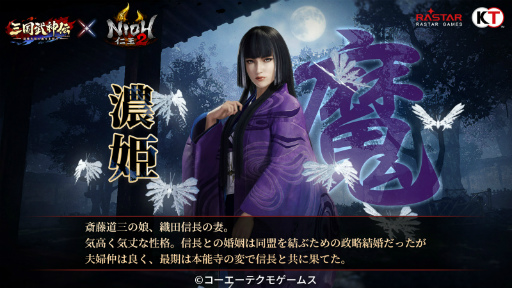 画像ギャラリー No.004のサムネイル画像 / 「三国武神伝」と「仁王2」のコラボが8月1日から14日まで開催。ウィリアムと濃姫が参戦し，新ボスとして大嶽丸が出現