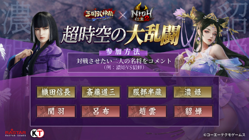 画像ギャラリー No.005のサムネイル画像 / 「三国武神伝」と「仁王2」のコラボが8月1日から14日まで開催。ウィリアムと濃姫が参戦し，新ボスとして大嶽丸が出現