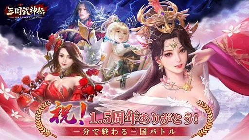 画像ギャラリー No.001のサムネイル画像 / 「三国武神伝」，リリース1.5周年を記念したイベントを開催