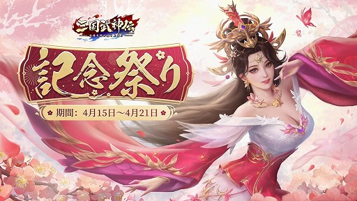 画像ギャラリー No.002のサムネイル画像 / 「三国武神伝」，リリース1.5周年を記念したイベントを開催
