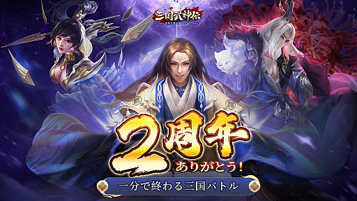 画像ギャラリー No.001のサムネイル画像 / 「三国武神伝」，リリース2周年記念イベントを開催