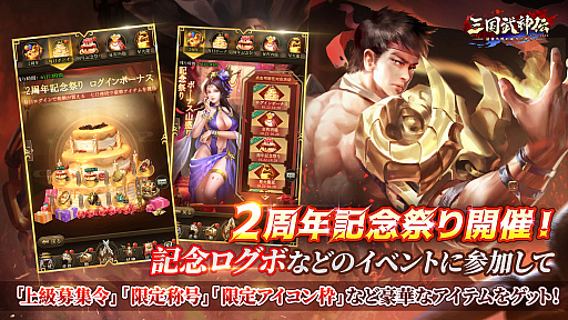 画像ギャラリー No.002のサムネイル画像 / 「三国武神伝」，リリース2周年記念イベントを開催