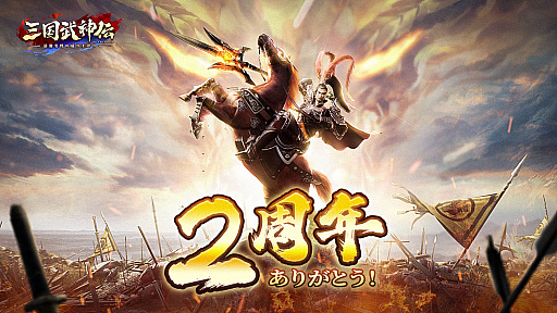 画像ギャラリー No.008のサムネイル画像 / 「三国武神伝」，リリース2周年記念イベントを開催