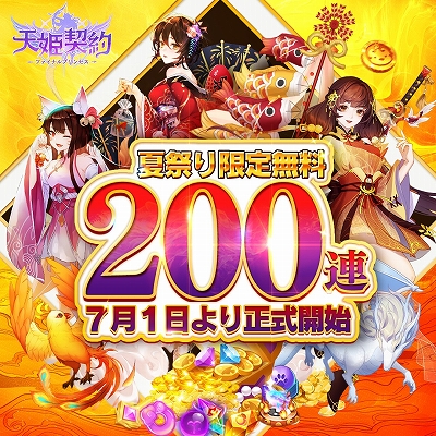 画像ギャラリー No.002のサムネイル画像 / 「天姫契約〜ファイナルプリンセス〜」“もえ萌え夏祭り！”が2021年7月1日に開始。無料ガチャや限定神姫など