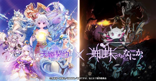 画像ギャラリー No.001のサムネイル画像 / 「天姫契約〜ファイナルプリンセス〜」がアニメ「蜘蛛ですが、なにか？」とコラボ開始