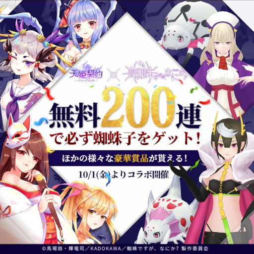 画像ギャラリー No.002のサムネイル画像 / 「天姫契約〜ファイナルプリンセス〜」がアニメ「蜘蛛ですが、なにか？」とコラボ開始