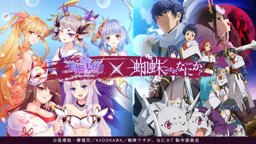 画像ギャラリー No.003のサムネイル画像 / 「天姫契約〜ファイナルプリンセス〜」がアニメ「蜘蛛ですが、なにか？」とコラボ開始