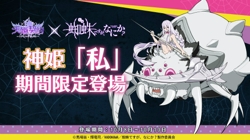 画像ギャラリー No.002のサムネイル画像 / 「天姫契約」とアニメ「蜘蛛ですが，なにか？」のコラボイベントが開催中