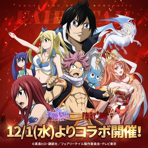 画像ギャラリー No.002のサムネイル画像 / 「天姫契約」，「FAIRY TAIL」コラボイベント第2弾が開始。ナツなどのスキンを入手しよう