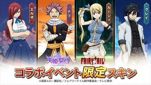 画像ギャラリー No.003のサムネイル画像 / 「天姫契約」，「FAIRY TAIL」コラボイベント第2弾が開始。ナツなどのスキンを入手しよう