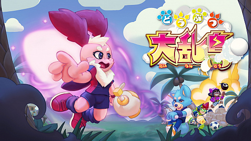 画像ギャラリー No.001のサムネイル画像 / Switch用ソフト「どうぶつ大乱島」の予約購入がニンテンドーeショップで本日開始。早期購入は15％オフに