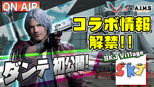 画像ギャラリー No.002のサムネイル画像 / 「A.I.M.$」と「デビル メイ クライ 5」のコラボが12月17日にスタート。詳細は13日に実施される生放送で発表へ