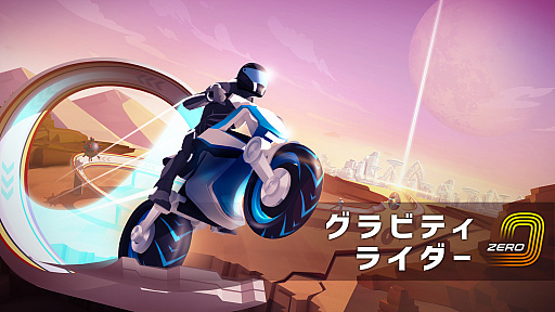 画像ギャラリー No.001のサムネイル画像 / Switch用バイクレースゲーム「グラビティライダーZERO」が本日配信。10月25日までセール価格に
