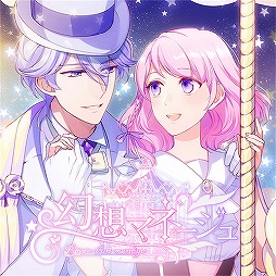 画像ギャラリー No.003のサムネイル画像 / 「幻想マネージュ」がiOS向けにリリース。10月25日まで33％オフのセールを実施中