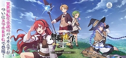 無職転生 〜ゲームになっても本気だす〜