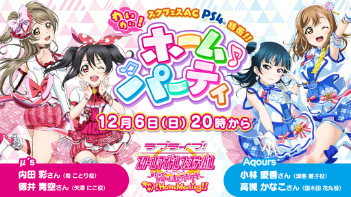 画像ギャラリー No.005のサムネイル画像 / 「スクフェス AC わいわい！Home Meeting!!」のWeb特番が12月6日から配信。YouTube公式チャンネルでプレミア公開