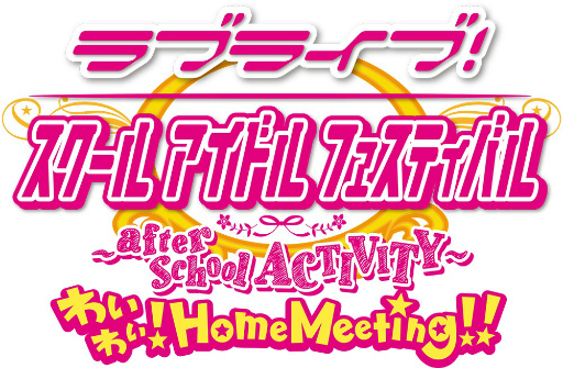 画像ギャラリー No.006のサムネイル画像 / 「スクフェス AC わいわい！Home Meeting!!」のWeb特番が12月6日から配信。YouTube公式チャンネルでプレミア公開