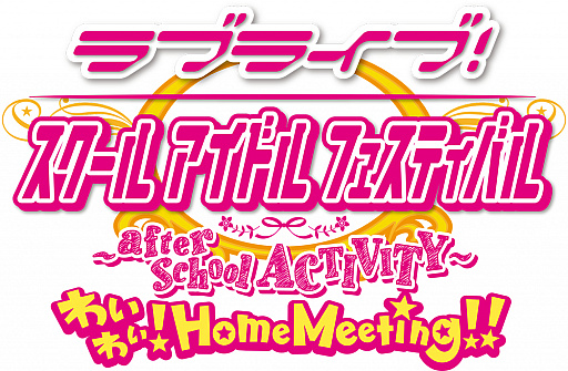 画像ギャラリー No.001のサムネイル画像 / PS4版「ラブライブ！スクールアイドルフェスティバル」の“無料ベース版”が本日配信。最新トレイラーの公開も