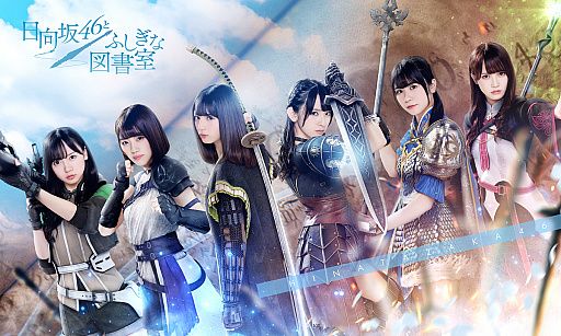 画像ギャラリー No.001のサムネイル画像 / 「日向坂46とふしぎな図書室」,事前登録者数が開始から24時間で10万人を突破。報酬のメンバーメッセージ動画が公開中