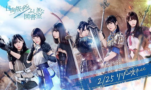 画像ギャラリー No.001のサムネイル画像 / 「日向坂46とふしぎな図書室」，ARカメラを使用したプレゼントキャンペーンが開始