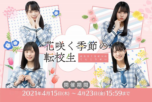 画像ギャラリー No.001のサムネイル画像 / 「日向坂46とふしぎな図書室」，期間限定イベント“花咲く季節の転校生”が開催