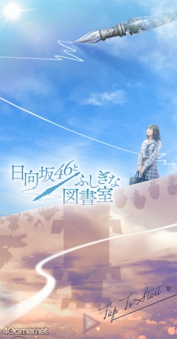 画像ギャラリー No.015のサムネイル画像 / 「日向坂46とふしぎな図書室」1周年記念メールインタビュー。本日のアップデートで実装されるイベント＆新機能“サークル”をひと足先に紹介