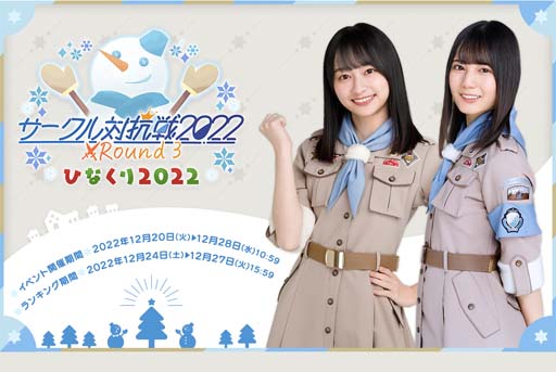 画像ギャラリー No.001のサムネイル画像 / 「日向坂46とふしぎな図書室」クリスマスイベント第2弾，“サークル対抗戦 Round3 〜ひなくり 2022〜”開催中