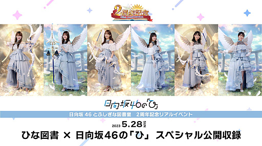 画像ギャラリー No.004のサムネイル画像 / 「日向坂46とふしぎな図書室」，ラジオ公開収録の招待券などがもらえる2周年記念キャンペーン開催