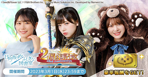 画像ギャラリー No.007のサムネイル画像 / 「日向坂46とふしぎな図書室」，ラジオ公開収録の招待券などがもらえる2周年記念キャンペーン開催