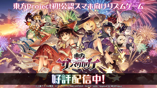 画像ギャラリー No.001のサムネイル画像 / 東方Project初の公認スマホ向けリズムゲーム「東方ダンマクカグラ」が配信開始。事前登録キャンペーンや生放送を記念した各種特典も配布