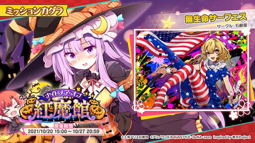 画像ギャラリー No.002のサムネイル画像 / 「東方ダンマクカグラ」，“ハロウィンキャンペーン”に「クラウンピース」が登場