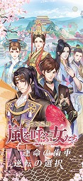 嵐を呼ぶ女たち-宮廷乱舞-