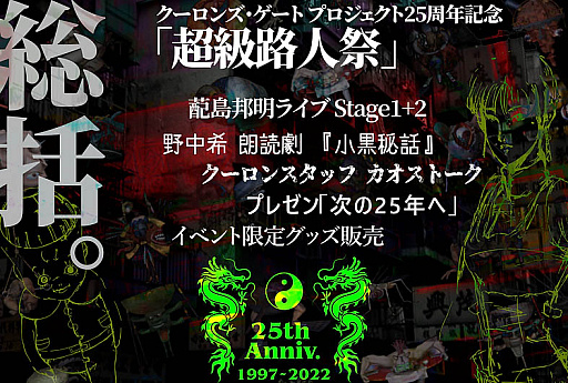 画像ギャラリー No.003のサムネイル画像 / 「クーロンズ・ゲート」プロジェクト25周年を記念するイベント“超級路人祭”，10月29日に開催。チケット販売は10月1日に開始