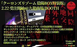 画像ギャラリー No.001のサムネイル画像 / 「クーロンズリゾーム 陰陽BOX特装版」は2月22日0：02より受注を開始。ゲーム全8巻やサントラ，フォトブックなどを同根した特別版