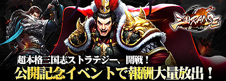 画像ギャラリー No.005のサムネイル画像 / インゲームが新たな三国志ストラテジー「三国RANSE」を本日正式リリース。PCとスマホのブラウザで遊べる