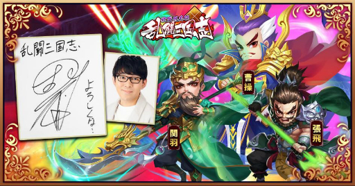 画像ギャラリー No.002のサムネイル画像 / 「乱闘三国志〜放置群英伝〜」に小野友樹さんの出演が決定。関羽，曹操，張飛の声を担当