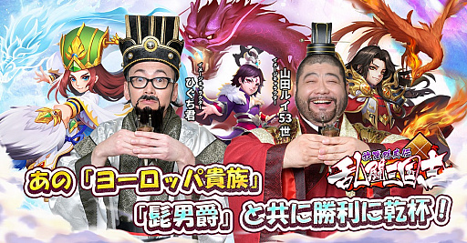 画像ギャラリー No.001のサムネイル画像 / 「乱闘三国志〜放置群英伝〜」,イメージキャラクター“髭男爵”の特別インタビュー映像公開