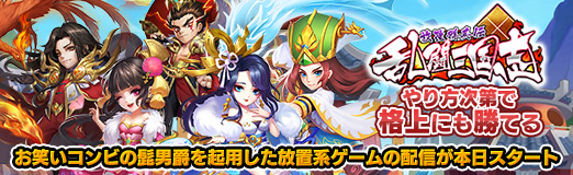 画像ギャラリー No.013のサムネイル画像 / 【PR】「乱闘三国志〜放置群英伝〜」はやり方次第で“格上にも勝てる”。お笑いコンビの髭男爵を起用した放置系ゲームの配信が本日スタート