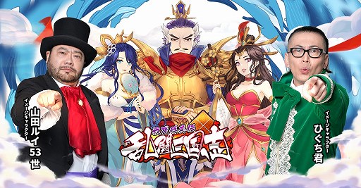 画像ギャラリー No.002のサムネイル画像 / 「乱闘三国志」,髭男爵を起用した指南企画がスタート